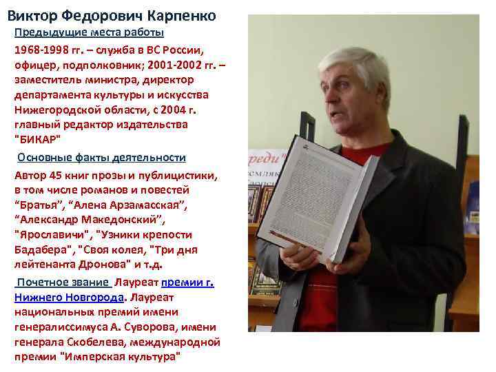 Виктор Федорович Карпенко Предыдущие места работы 1968 -1998 гг. – служба в ВС России,