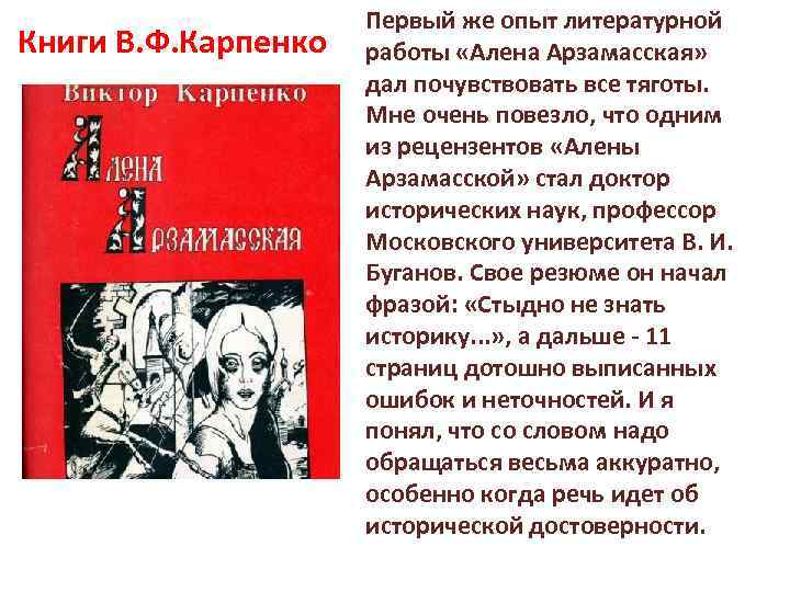 Книги В. Ф. Карпенко Первый же опыт литературной работы «Алена Арзамасская» дал почувствовать все