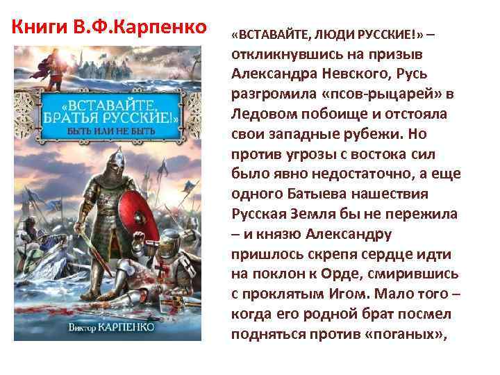 Книги В. Ф. Карпенко «ВСТАВАЙТЕ, ЛЮДИ РУССКИЕ!» – откликнувшись на призыв Александра Невского, Русь