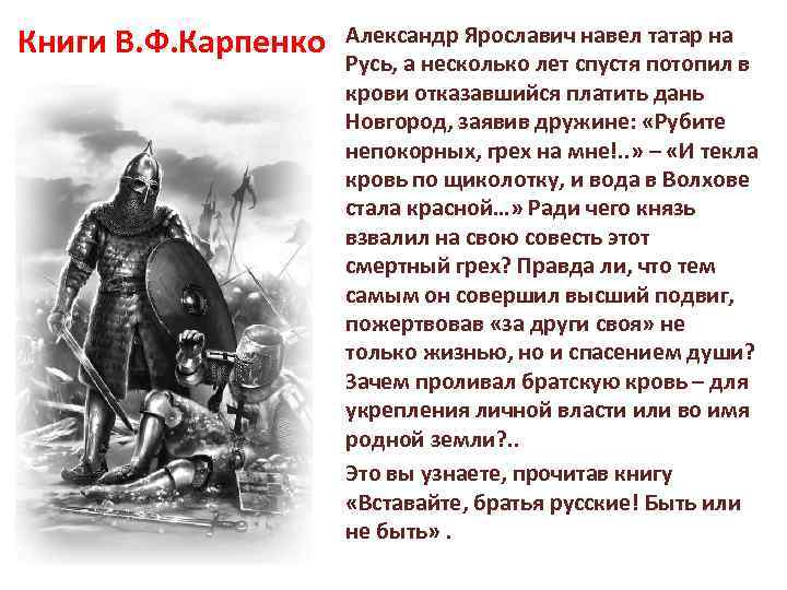 Книги В. Ф. Карпенко Александр Ярославич навел татар на Русь, а несколько лет спустя