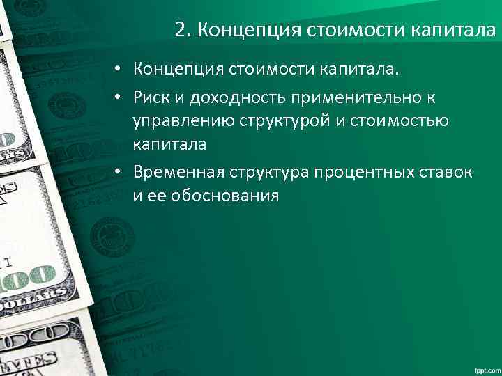 2. Концепция стоимости капитала • Концепция стоимости капитала. • Риск и доходность применительно к