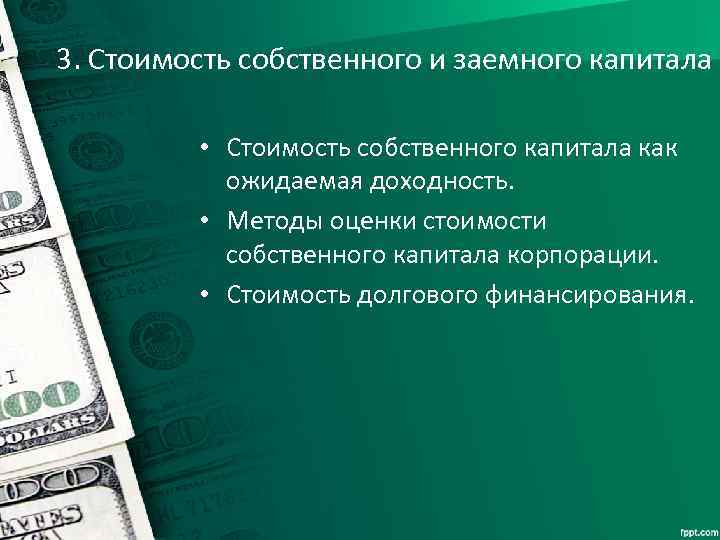 3. Стоимость собственного и заемного капитала • Стоимость собственного капитала как ожидаемая доходность. •