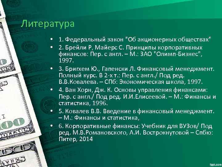 Литература • 1. Федеральный закон 