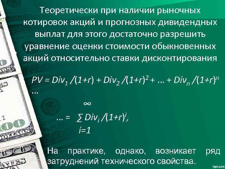 Теоретически при наличии рыночных котировок акций и прогнозных дивидендных выплат для этого достаточно разрешить