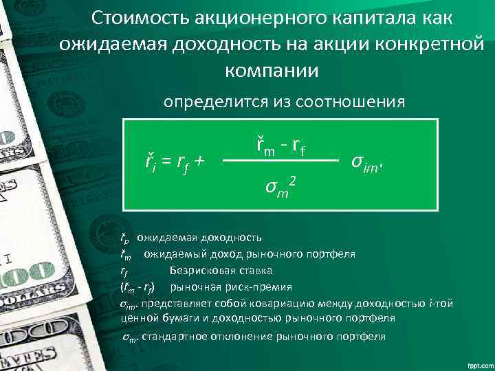 Стоимость акционерного капитала как ожидаемая доходность на акции конкретной компании определится из соотношения ři