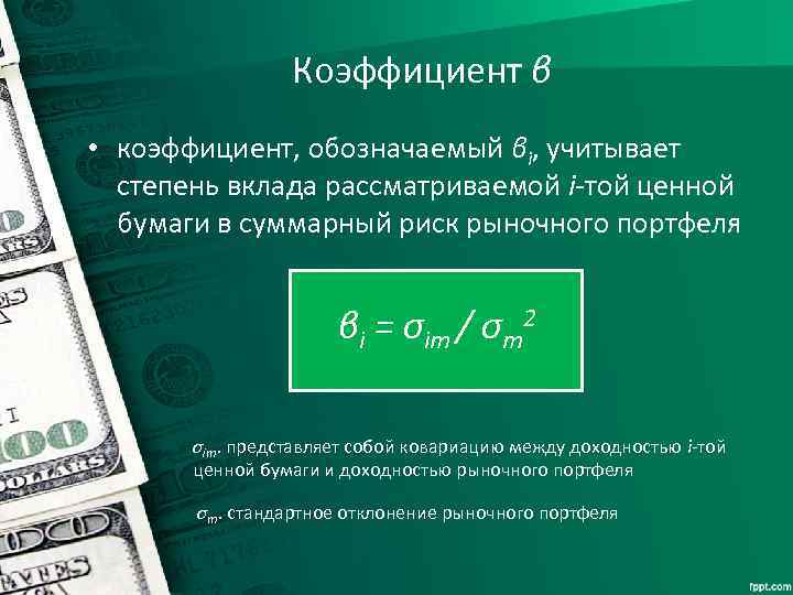 Коэффициент β • коэффициент, обозначаемый βi, учитывает степень вклада рассматриваемой i-той ценной бумаги в