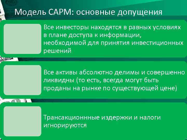 Модель CAPM: основные допущения Все инвесторы находятся в равных условиях в плане доступа к