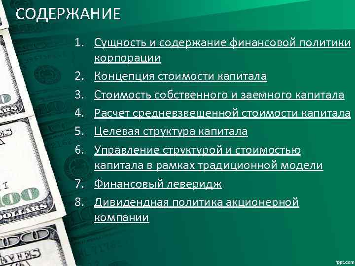 СОДЕРЖАНИЕ 1. Сущность и содержание финансовой политики корпорации 2. Концепция стоимости капитала 3. Стоимость