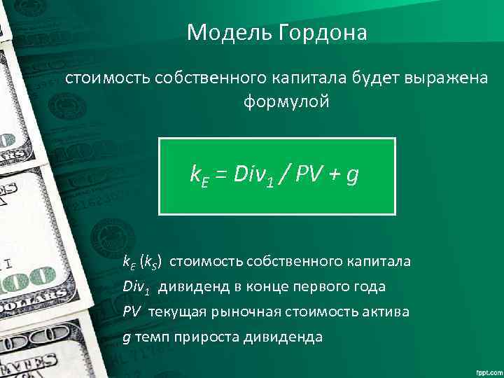 Модель Гордона стоимость собственного капитала будет выражена формулой k. E = Div 1 /