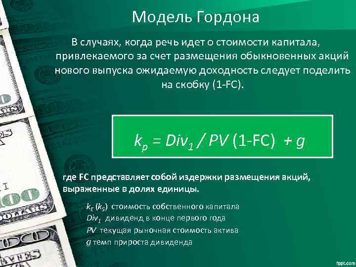 Модель Гордона В случаях, когда речь идет о стоимости капитала, привлекаемого за счет размещения