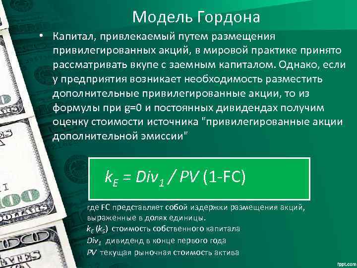 Модель Гордона • Капитал, привлекаемый путем размещения привилегированных акций, в мировой практике принято рассматривать