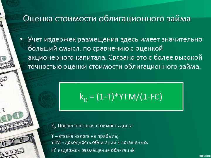 Оценка стоимости облигационного займа • Учет издержек размещения здесь имеет значительно больший смысл, по