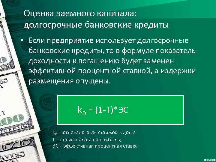 Оценка заемного капитала: долгосрочные банковские кредиты • Если предприятие использует долгосрочные банковские кредиты, то