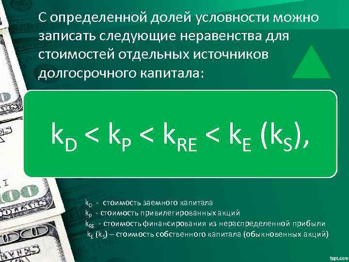 С определенной долей условности можно записать следующие неравенства для стоимостей отдельных источников долгосрочного капитала: