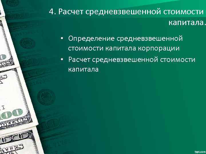 4. Расчет средневзвешенной стоимости капитала. • Определение средневзвешенной стоимости капитала корпорации • Расчет средневзвешенной