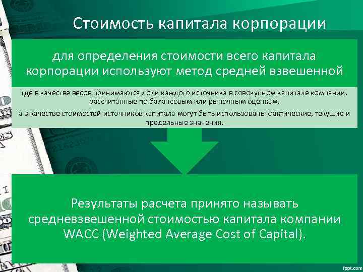 Стоимость капитала корпорации для определения стоимости всего капитала корпорации используют метод средней взвешенной где