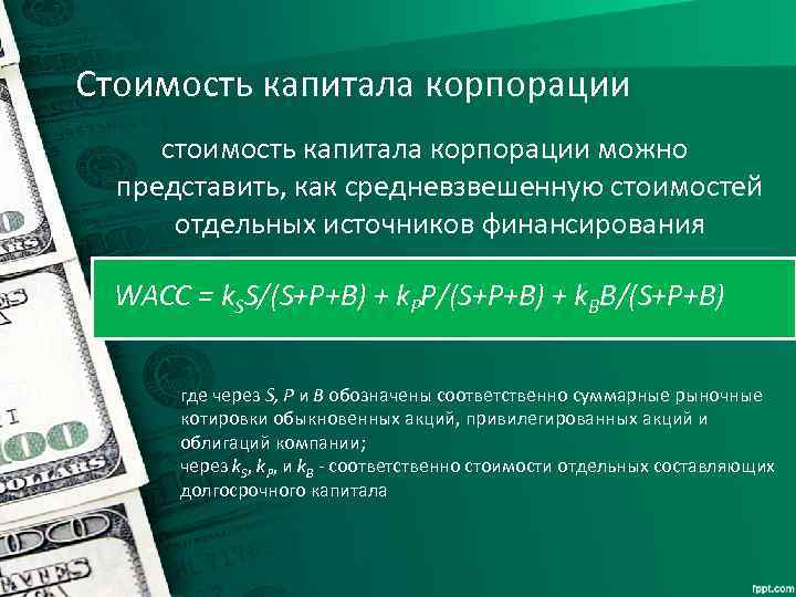 Стоимость капитала корпорации стоимость капитала корпорации можно представить, как средневзвешенную стоимостей отдельных источников финансирования