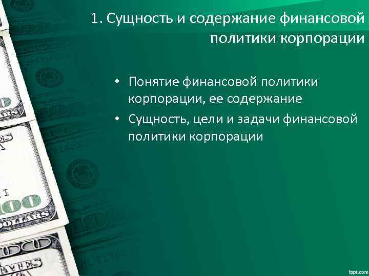 1. Сущность и содержание финансовой политики корпорации • Понятие финансовой политики корпорации, ее содержание