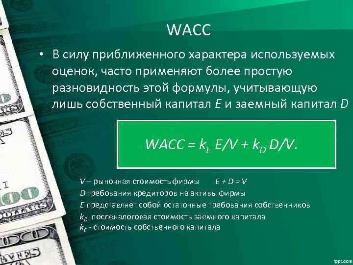 WACC • В силу приближенного характера используемых оценок, часто применяют более простую разновидность этой