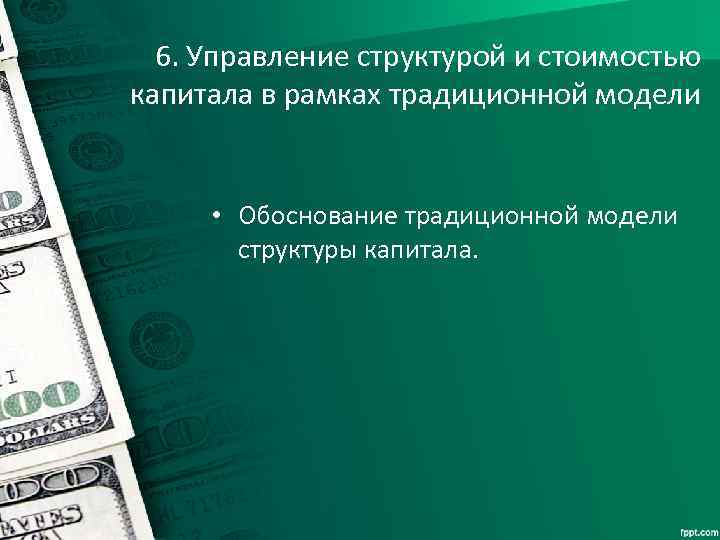 6. Управление структурой и стоимостью капитала в рамках традиционной модели • Обоснование традиционной модели