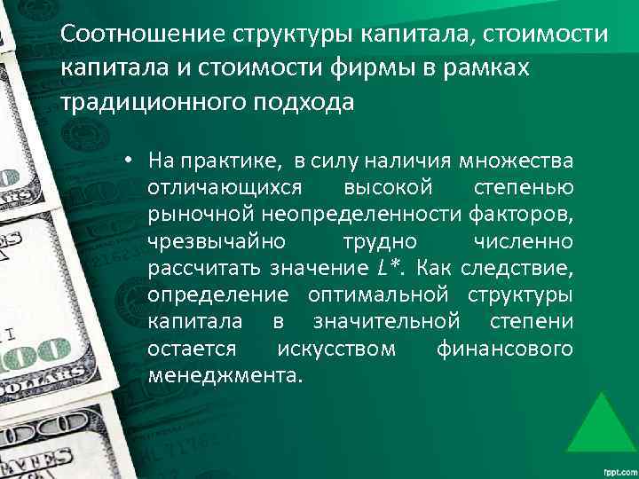 Соотношение структуры капитала, стоимости капитала и стоимости фирмы в рамках традиционного подхода • На