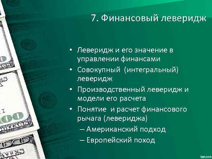 7. Финансовый леверидж • Леверидж и его значение в управлении финансами • Совокупный (интегральный)