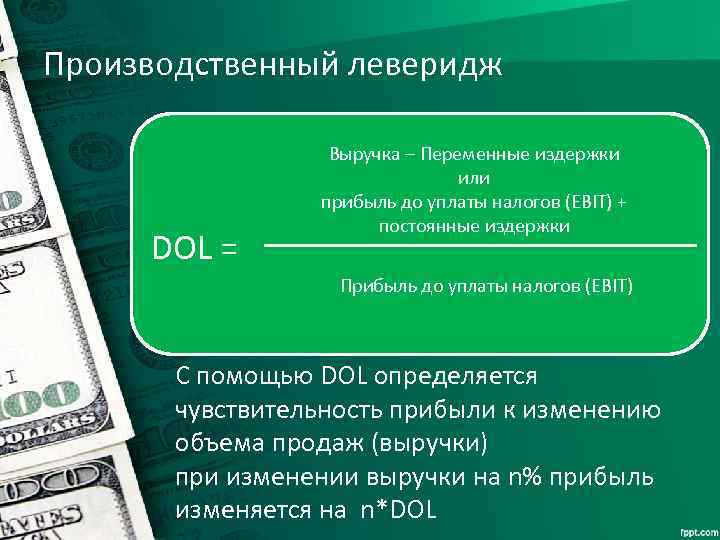 Производственный леверидж DOL = Выручка – Переменные издержки или прибыль до уплаты налогов (EBIT)