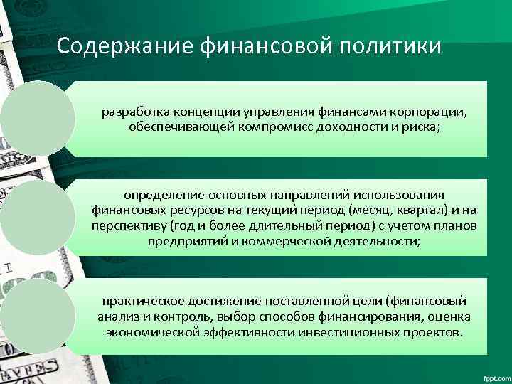 Содержание финансового. Содержание финансовой политики. Финансовая политика корпорации. Политика финансирования корпорации. Задачи финансовой политики корпорации.