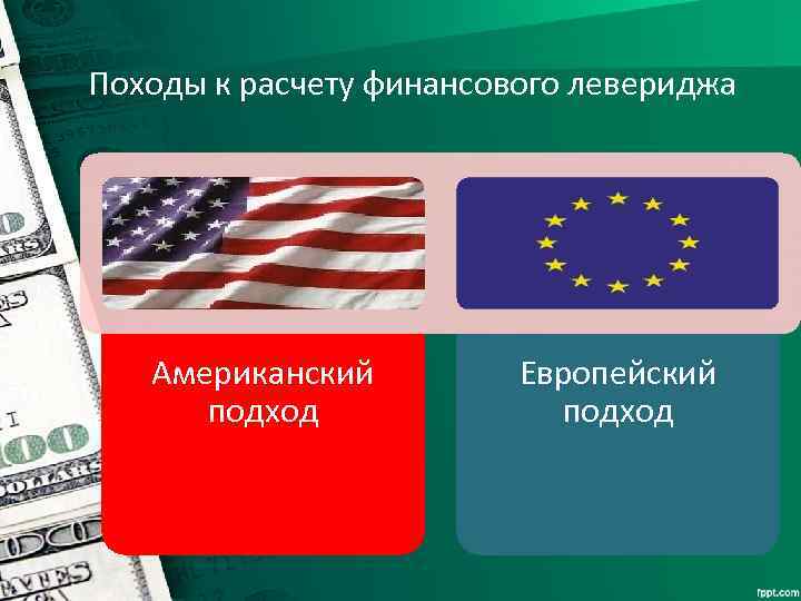 Походы к расчету финансового левериджа Американский подход Европейский подход 