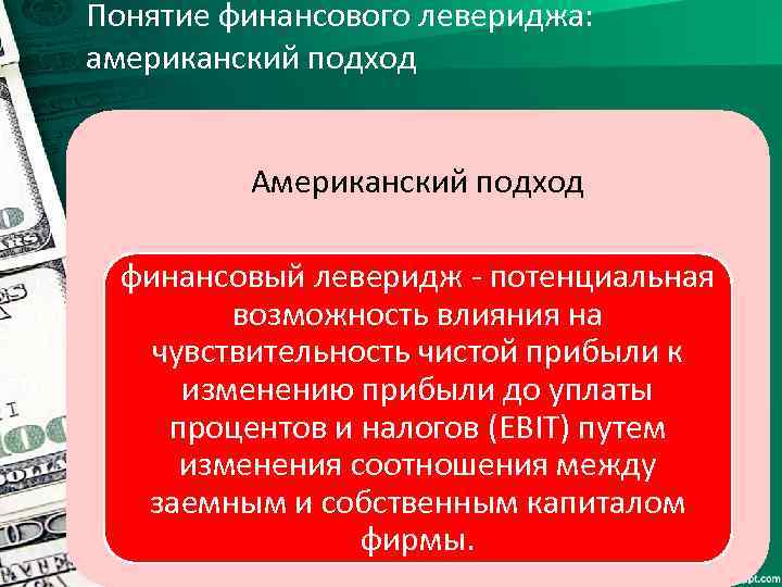 Понятие финансового левериджа: американский подход Американский подход финансовый леверидж - потенциальная возможность влияния на