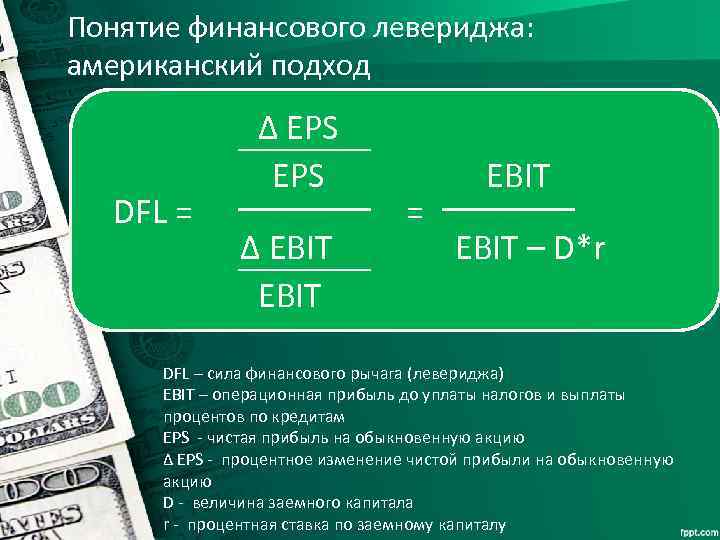 Понятие финансового левериджа: американский подход DFL = ∆ EPS ∆ EBIT = EBIT –