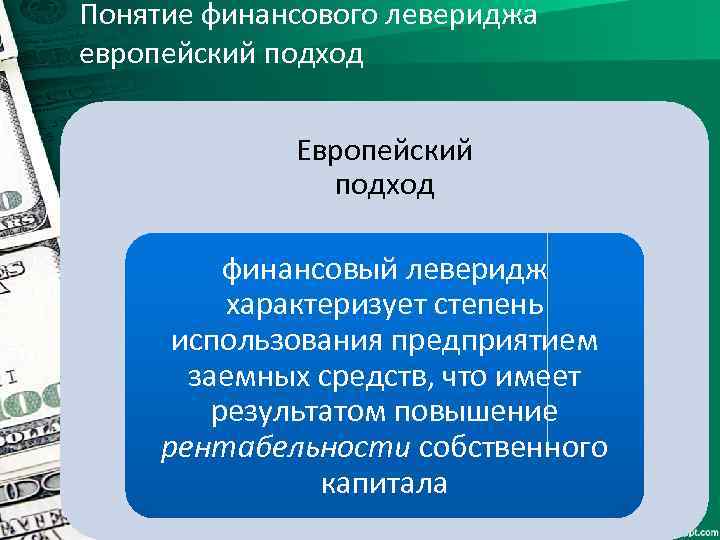 Понятие финансового левериджа европейский подход Европейский подход финансовый леверидж характеризует степень использования предприятием заемных