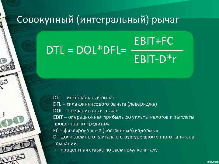 Совокупный (интегральный) рычаг DTL = DOL*DFL= EBIT+FC EBIT-D*r DTL – интегральный рычаг DFL –