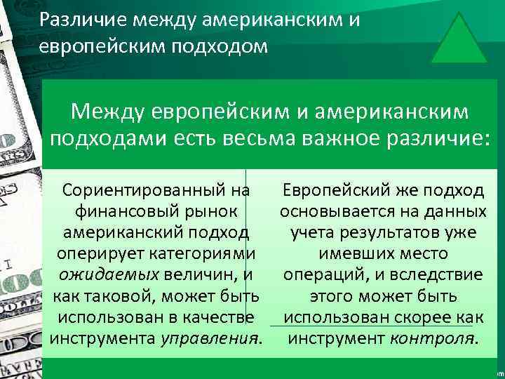 Различие между американским и европейским подходом Между европейским и американским подходами есть весьма важное