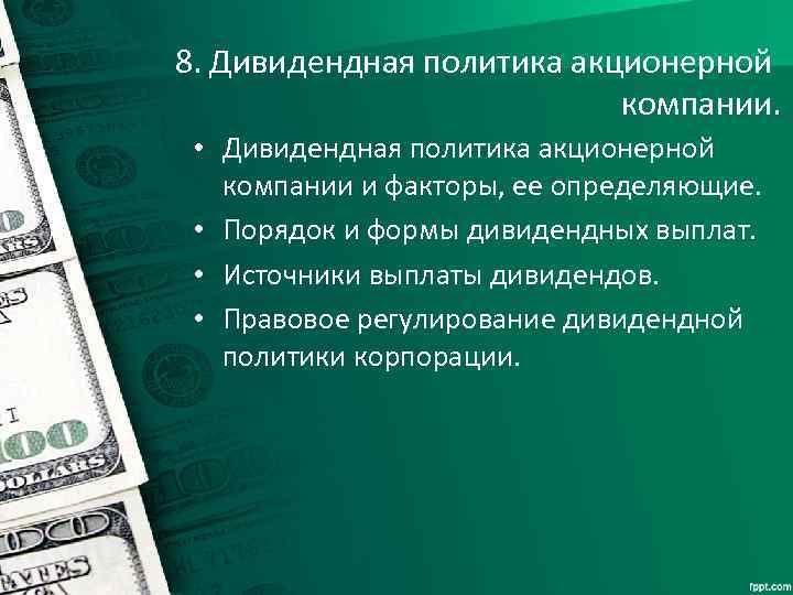 8. Дивидендная политика акционерной компании. • Дивидендная политика акционерной компании и факторы, ее определяющие.