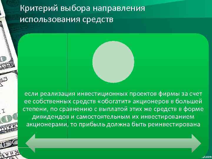 Критерий выбора направления использования средств если реализация инвестиционных проектов фирмы за счет ее собственных