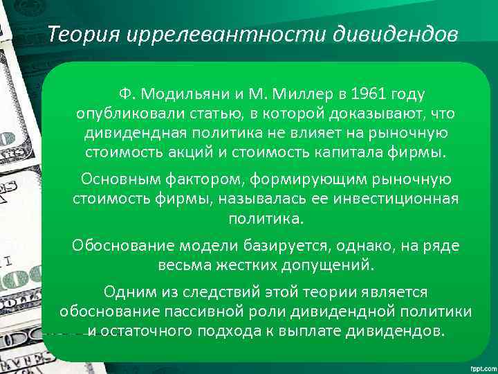 Теория иррелевантности дивидендов Ф. Модильяни и М. Миллер в 1961 году опубликовали статью, в