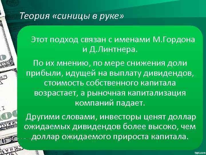 Теория «синицы в руке» Этот подход связан с именами М. Гордона и Д. Линтнера.