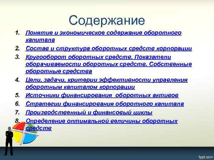 Содержание 1. Понятие и экономическое содержание оборотного капитала 2. Состав и структура оборотных средств