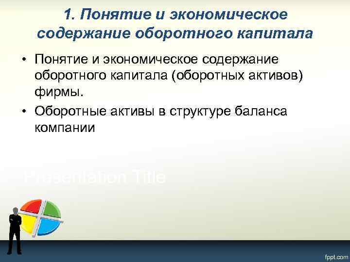 1. Понятие и экономическое содержание оборотного капитала • Понятие и экономическое содержание оборотного капитала