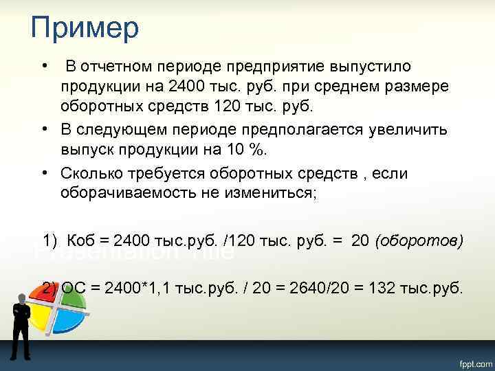 Пример • В отчетном периоде предприятие выпустило продукции на 2400 тыс. руб. при среднем