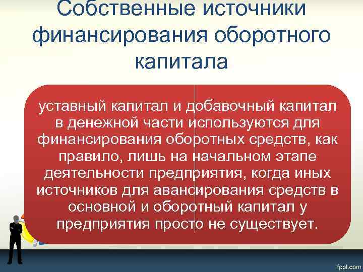Собственные источники финансирования оборотного капитала уставный капитал и добавочный капитал в денежной части используются