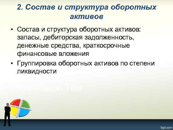 2. Состав и структура оборотных активов • Состав и структура оборотных активов: запасы, дебиторская