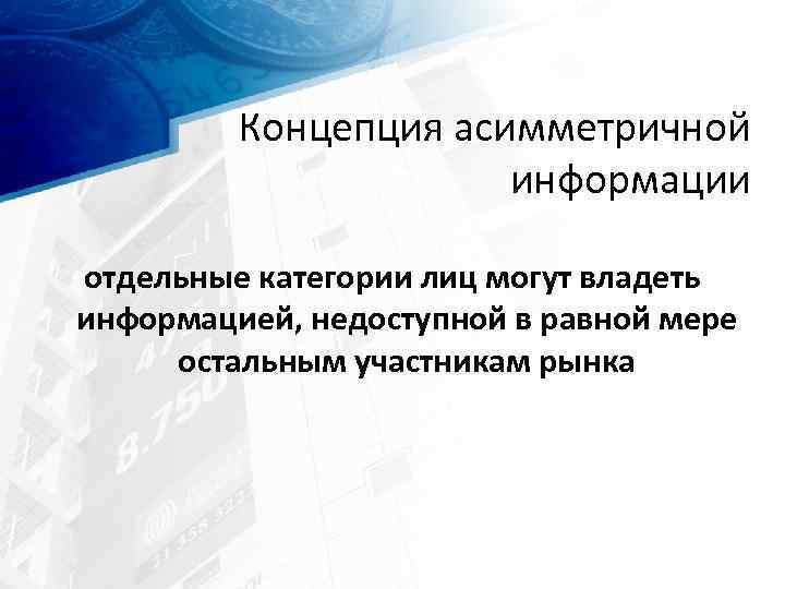 Концепция асимметричной информации отдельные категории лиц могут владеть информацией, недоступной в равной мере остальным