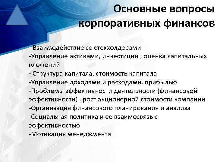 Основные вопросы корпоративных финансов Взаимодействие со стекхолдерами Управление активами, инвестиции , оценка капитальных вложений