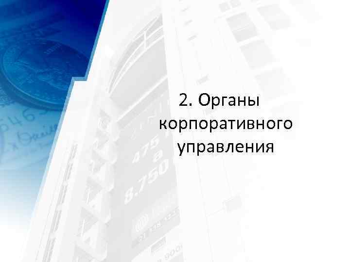 2. Органы корпоративного управления 