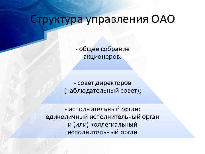 Структура управления ОАО общее собрание акционеров. совет директоров (наблюдательный совет); исполнительный орган: единоличный исполнительный