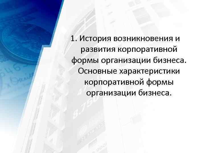 1. История возникновения и развития корпоративной формы организации бизнеса. Основные характеристики корпоративной формы организации