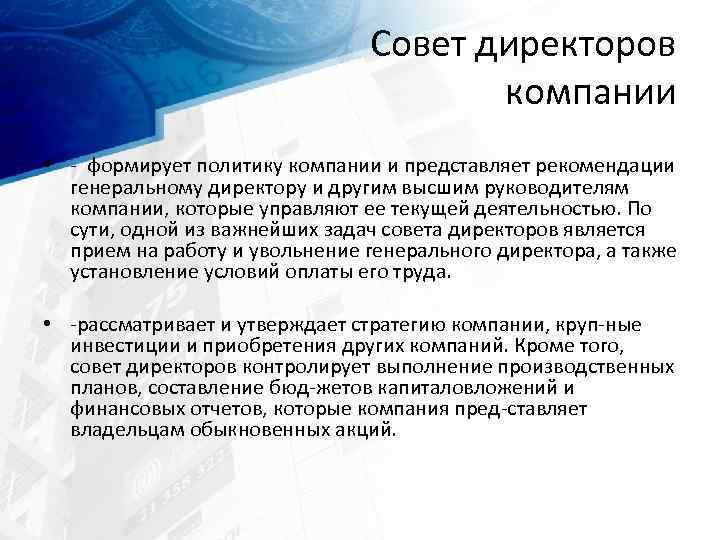 Совет директоров компании • формирует политику компании и представляет рекомендации генеральному директору и другим