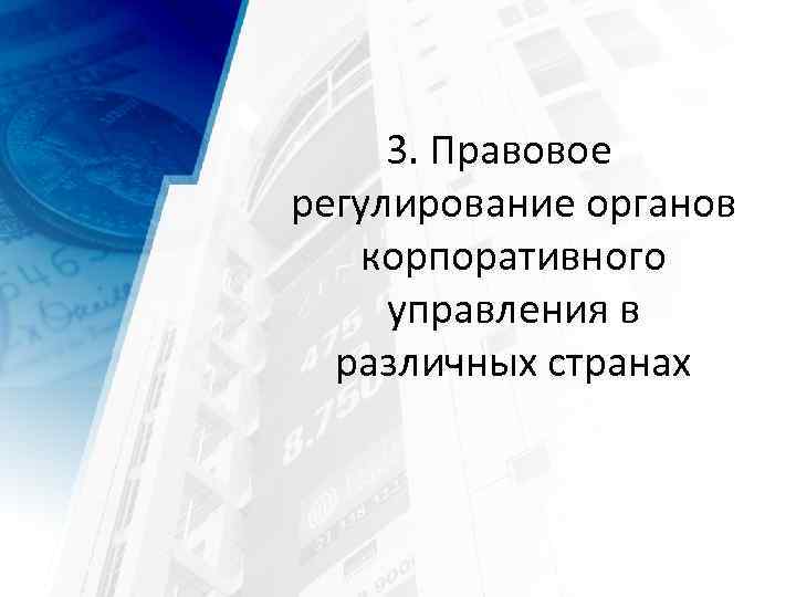 3. Правовое регулирование органов корпоративного управления в различных странах 